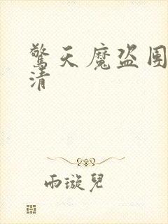 惊天魔盗团2高清