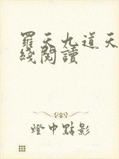 罗天九道天书在线阅读
