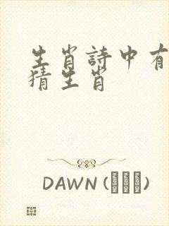 生肖诗中有言明猜生肖