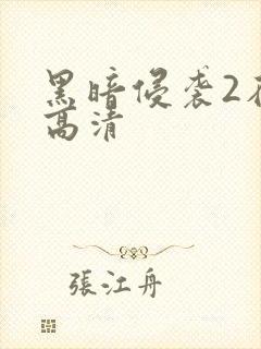 黑暗侵袭2在线高清