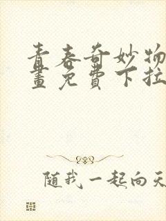 青春奇妙物语漫画免费下拉六漫画