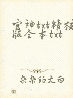 官神txt精校版全本txt