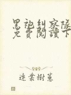 黑袍纠察队漫画免费阅读下拉式六漫画