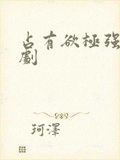 占有欲极强的日剧