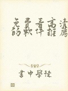 免费看高清影片的软件推荐