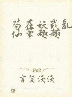 苟在妖武乱世修仙笔趣趣