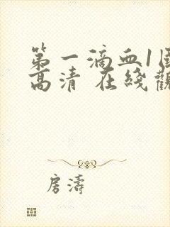 第一滴血1国语高清 在线观看