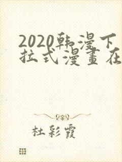 2020韩漫下拉式漫画在线观看封面