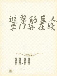 进击的巨人最终季17集在线播放封面