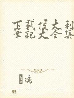 下载侯大利刑侦笔记大全集(全9册)