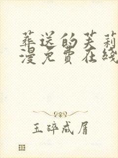 葬送的芙莉莲动漫免费在线看