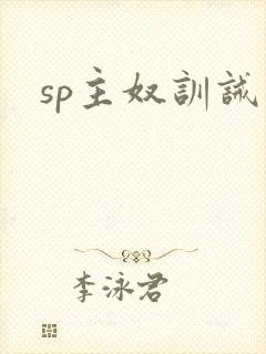 sp主奴训诫文