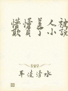 懵懂美人被竹马欺负了小说免费阅读