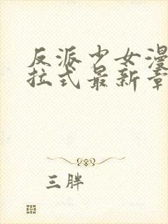 反派少女漫画下拉式最新章节封面