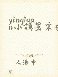 yingluan小镇墨寒砚免费趣笔阁封面