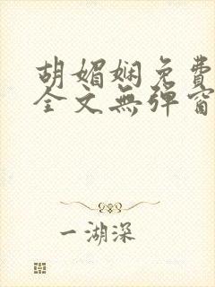 胡媚娴免费阅读全文无弹窗封面