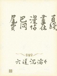 尾巴漫画页面免费网站在线看漫画