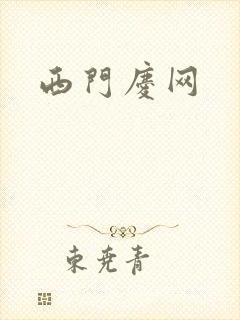 西门庆网