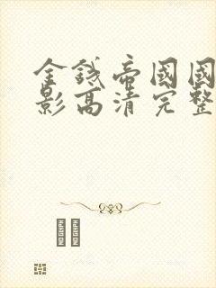 金钱帝国国语电影高清完整版观看