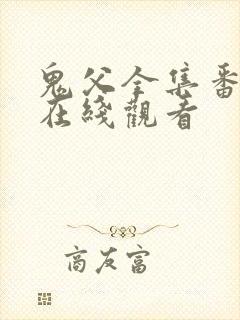 鬼父全集番外篇在线观看