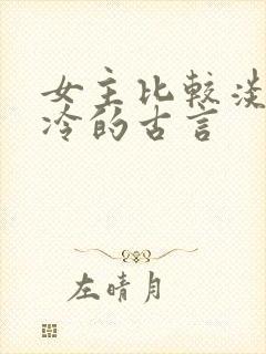 女主比较淡然清冷的古言