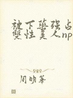 被下药强占糟蹋双性美人np