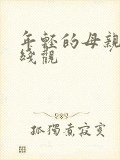 年轻的母亲3在线观封面