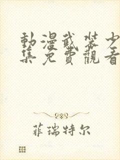 动漫武装少女全集免费观看