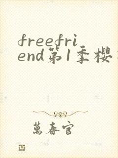 freefriend第1季樱花动漫封面