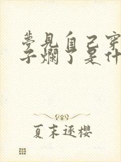 梦见自己穿的鞋子烂了是什么意思