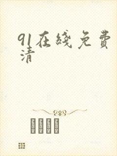 91在线免费高清