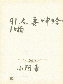 91人妻呻吟91啪