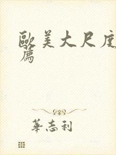 欧美大尺度片推荐