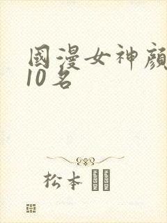 国漫女神颜值前10名