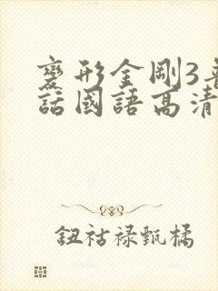 变形金刚3普通话国语高清免费封面