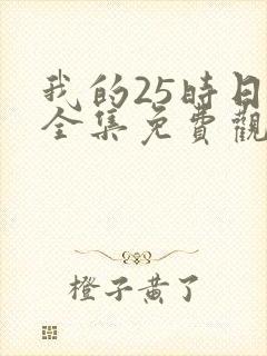 我的25时日剧全集免费观看