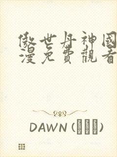 傲世丹神国产动漫免费观看封面