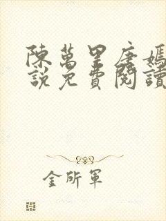 陈万里唐嫣然小说免费阅读