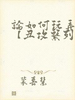 论如何玩弄美人【丑攻系列】封面