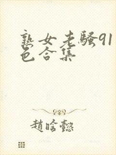 熟女老骚91九色合集
