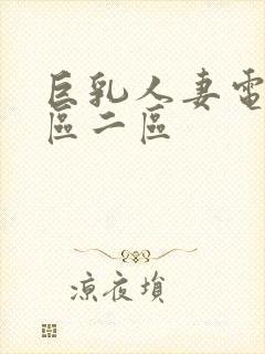 巨乳人妻电影一区二区封面