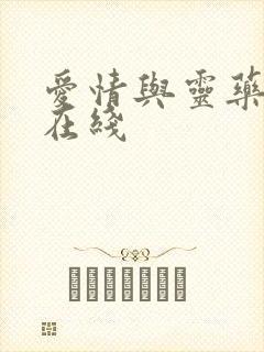 爱情与灵药高清在线