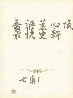 乔梁叶心仪超前最快更新