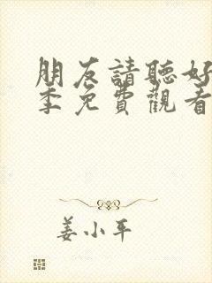 朋友请听好第一季免费观看完整版