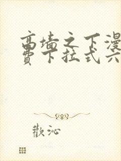 高墙之下漫画免费下拉式六漫画