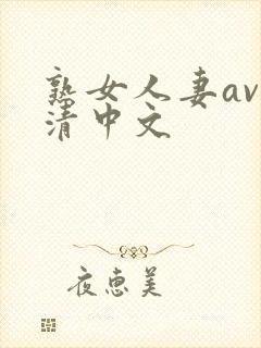 熟女人妻av高清中文