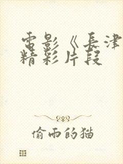 电影《长津湖》精彩片段