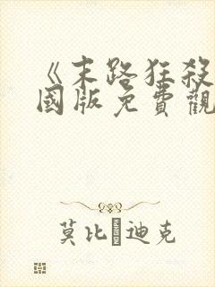 《末路狂杀》美国版免费观看全集封面