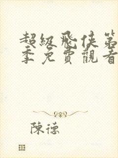 超级飞侠第十三季免费观看全集高清封面