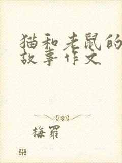猫和老鼠的童话故事作文